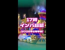 【2026年6月某日】17時インパでもたくさん楽しめる【TDL】