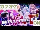 【ニコカラ】(ON)MAKE IT, BREAK IT / FLOW GLOW