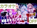 【ニコカラ】(OFF)MAKE IT, BREAK IT / FLOW GLOW