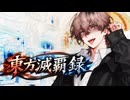 東方滅覇録　第二章十四話