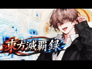 東方滅覇録　第二章十四話