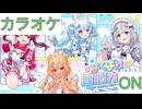 【ニコカラ】(ON)よくばり電脳ガール / hololive 3rd Generation
