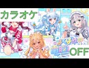 【ニコカラ】(OFF)よくばり電脳ガール / hololive 3rd Generation