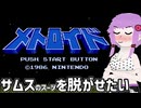【メトロイド】サムスを脱がせたいゆかりさん【ボイスロイド実況】