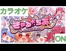 【ニコカラ】(ON)きゅる☆ちあ / hololive 3rd Generation