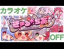 【ニコカラ】(OFF)きゅる☆ちあ / hololive 3rd Generation
