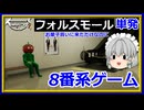 【お菓子を買いに来ただけなのに】咲夜の「フォルスモール」