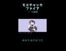 【歌ってみた】モエチャッカファイア