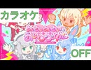 【ニコカラ】(OFF)あいあいあいあい♡あいらぶゆー / hololive 3rd Generation
