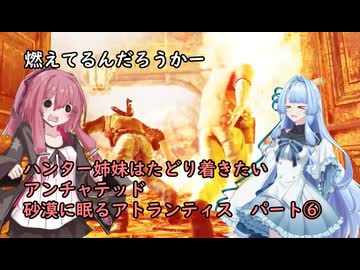 ハンター姉妹はたどり着きたい　6　【アンチャーテッド3 砂漠に眠るアトランティス】【VOICEROID実況】パート