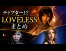 【FF7リバース】チャプター12 LOVELESS(好感度)イベントまとめ