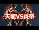 【鉄拳8オンライン対戦】ファーカムラム(天龍)VSファーカムラム(炎帝)