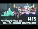 【ライザのアトリエ2DX】3年後の夏!初見実況プレイpart15