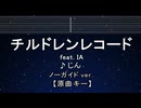 カラオケ♬ チルドレンレコード (IA) - じん 【ガイドメロディなし】 インスト, 歌詞 ふりがな