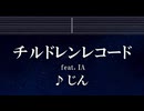 練習用カラオケ♬ チルドレンレコード (IA) - じん 【ガイドメロディ付】 インスト, BGM, 歌詞 ふりがな