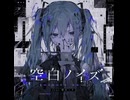 空白ノイズ　/　feat.初音ミク