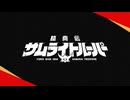 鎧真伝サムライトルーパー　第14話　キセキ
