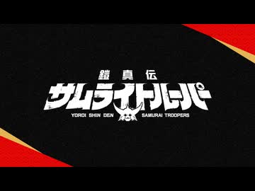 鎧真伝サムライトルーパー　第14話　キセキ
