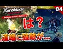 【ゼノブレイドDE】ゲームオーバー連発！？ユニークモンスター怖い…【初見実況】#4