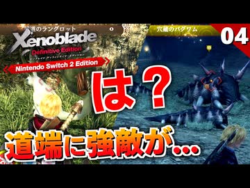 【ゼノブレイドDE】ゲームオーバー連発！？ユニークモンスター怖い…【初見実況】#4