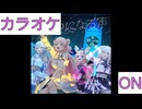 【ニコカラ】(ON)ひとつになる声 / hololive 5th Generation【ねぽらぼ5周年学祭3Dライブ】