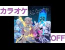 【ニコカラ】(OFF)ひとつになる声 / hololive 5th Generation【ねぽらぼ5周年学祭3Dライブ】