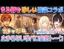 【ちる部】思い出話や妄想トークが止まらない仲良し3人組【藍沢エマ/緋月ゆい/夕刻ロベル/切り抜き】