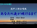 あなたの夜が明けるまで（混声三部合唱風／Choir Bond）【ホントの合唱】