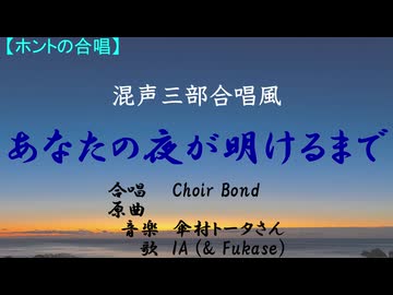 あなたの夜が明けるまで（混声三部合唱風／Choir Bond）【ホントの合唱】