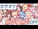 【ニコカラ】(OFF)BEEP BEEP / Hoshimatic Project
