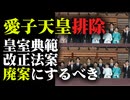 【皇室典範改正法案は廃案にするべき】遠い血筋の男子には皇位継承権を付与する一方で愛子さまには皇位継承権を付与しない