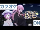 【ニコカラ】(ON)Queen of the Night / Mori Calliope & 常闇トワ