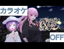【ニコカラ】(OFF)Queen of the Night / Mori Calliope & 常闇トワ