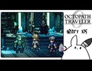 【オクトパストラベラー0＊実況】私だけの物語を紡ぐ初見プレイ！第百五章
