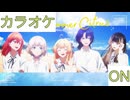 【ニコカラ】(ON)ミッドサマーシトラス / ReGLOSS