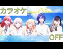 【ニコカラ】(OFF)ミッドサマーシトラス / ReGLOSS
