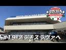 【ゆっくり】ヨーロッパ・アパート旅 #19 ブラチスラヴァへ【ウィーン&ミラノ編】