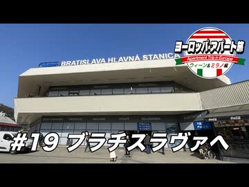 【ゆっくり】ヨーロッパ・アパート旅 #19 ブラチスラヴァへ【ウィーン&ミラノ編】
