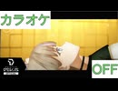 【ニコカラ】(OFF)アワータイムイエロー / ReGLOSS