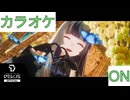 【ニコカラ】(ON)Flashpoint / ReGLOSS
