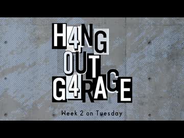 H4NG 0UT G4RAGE　第44回