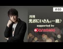 【会員限定】#40「月刊 光おにいさんと一緒♪」