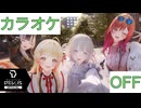 【ニコカラ】(OFF)Lucky Loud / ReGLOSS