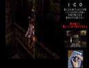 （PS2）ICO　～みんなでクリア　その1