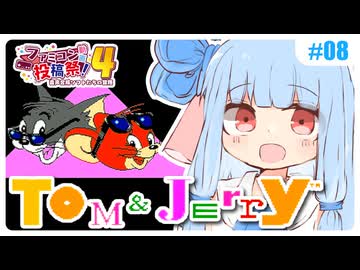 【FC版トムとジェリー】ことのはゲーム茶屋 #08【ファミコン動画投稿祭4】