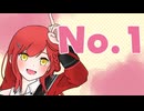 【歌ってみた】No.1／HoneyWorks【赫灼燐】