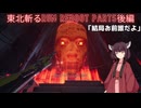 【Ghostrunner2】東北斬るrun REBOOT Part5後編「結局お前誰だよ」【東北きりたん実況】