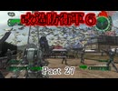 【改造地球防衛軍６】「すべてのレベルにおいて敵数を10倍。戦場をプライマーで覆いつくしました」Part27【VOICEROID実況】