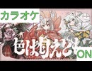【ニコカラ】(ON)色は匂えども / いろはにほへっと あやふぶみ