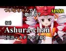 【MMD】横文字が苦手(?)なついなちゃんでも歌える？(66)『Ashura-chan』【カタカナ発音ガイド付き】